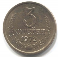 монета 3 копейки СССР 1972 - вид 1 миниатюра